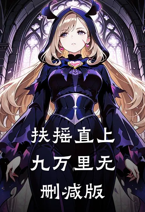 扶摇直上九万里无删减版