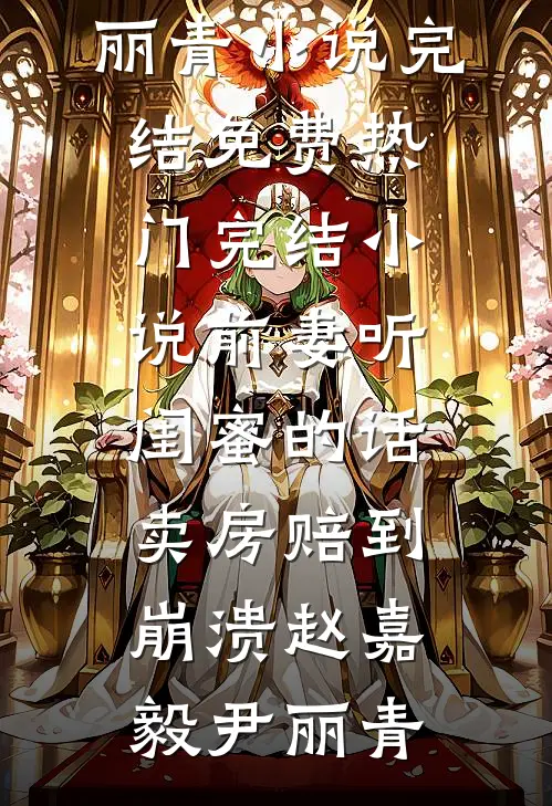 表妹难为：被疯批太子缠上后全文章节
