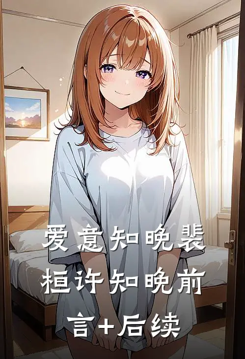 红楼：开局武状元，一刀镇天下完结