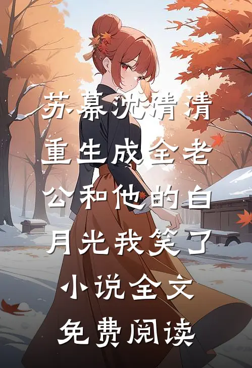 苏幕沈清清重生成全老公和他的白月光我笑了小说全文免费阅读