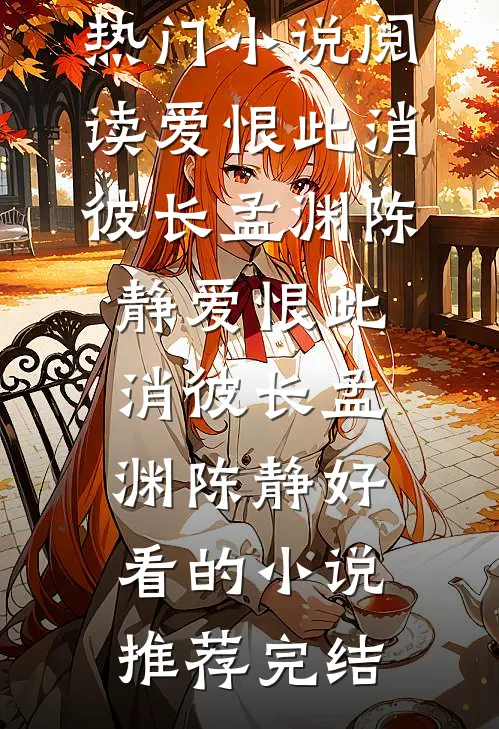 他一步步逼近：江太太，你想去哪番外+无删减