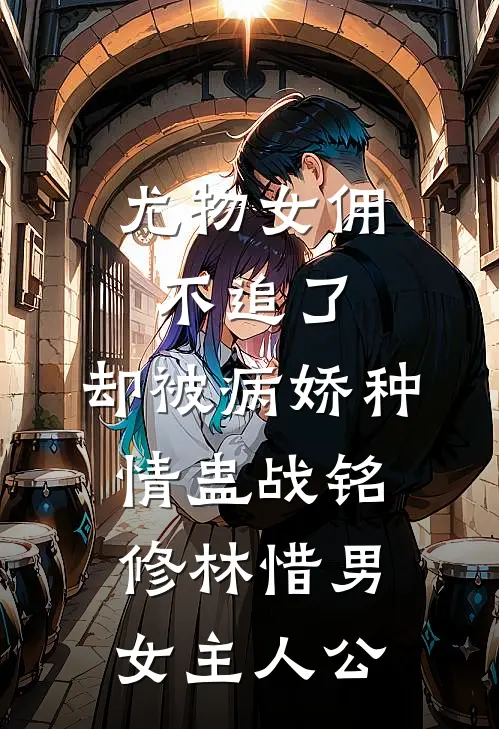 豪门老公兼祧两房？我风光二婚嫁首富大结局