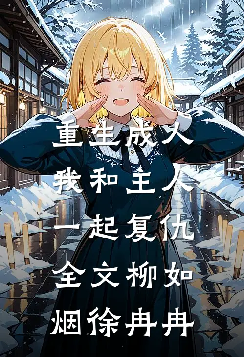 重生成人，我和主人一起复仇全文柳如烟徐冉冉