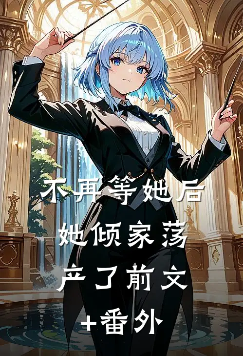 不再等她后，她倾家荡产了前文+番外