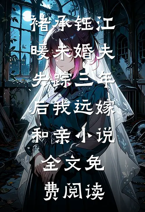褚承钰江暖未婚夫失踪三年后我远嫁和亲小说全文免费阅读