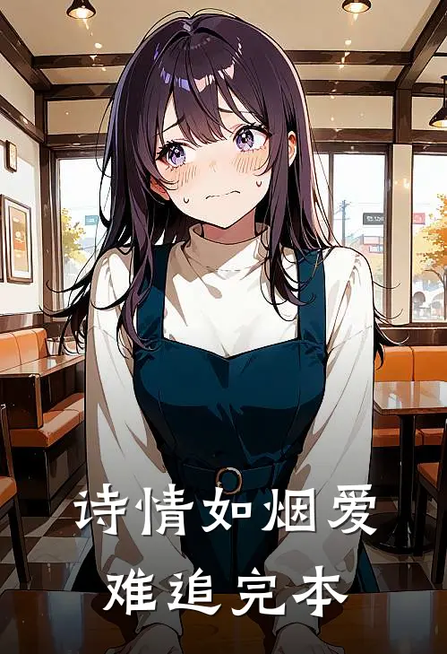 诗情如烟爱难追完本