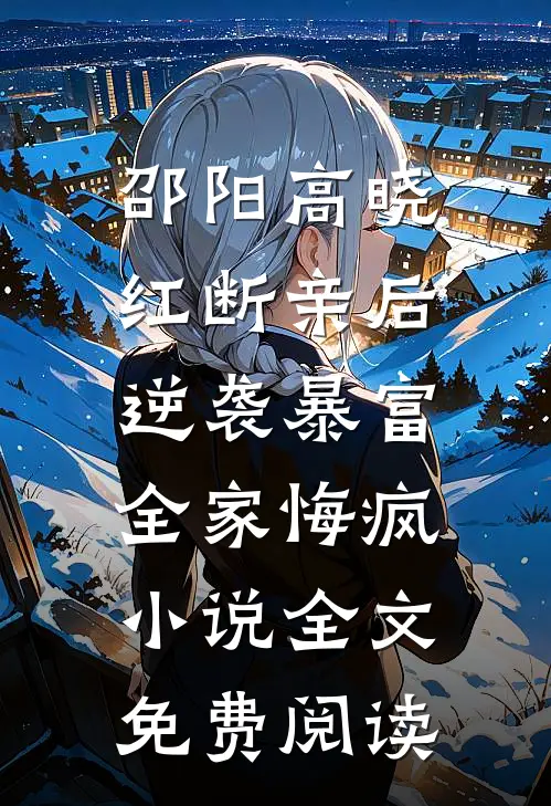 邵阳高晓红断亲后逆袭暴富，全家悔疯小说全文免费阅读