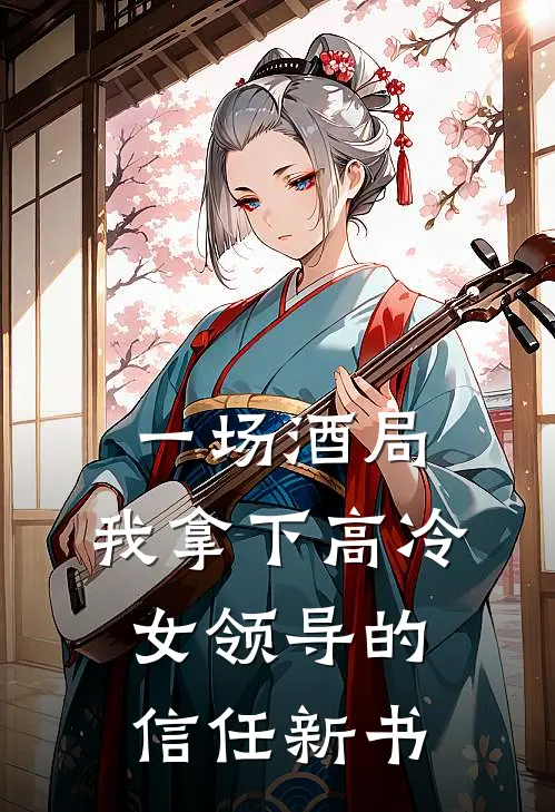 一场酒局，我拿下高冷女领导的信任新书