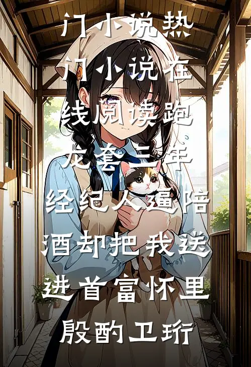 囚宠，在疯批大佬掌中起舞精选