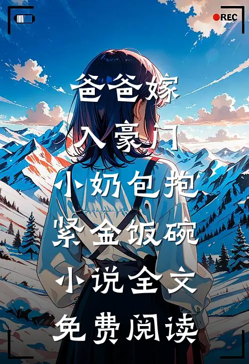 爸爸嫁入豪门，小奶包抱紧金饭碗小说全文免费阅读
