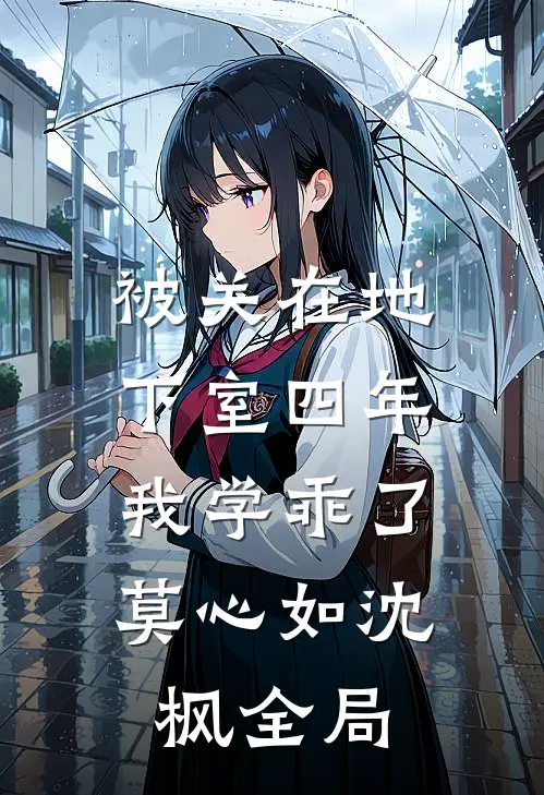 被关在地下室四年，我学乖了莫心如沈枫全局