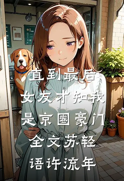 直到最后，女友才知我是京圈豪门全文苏轻语许流年