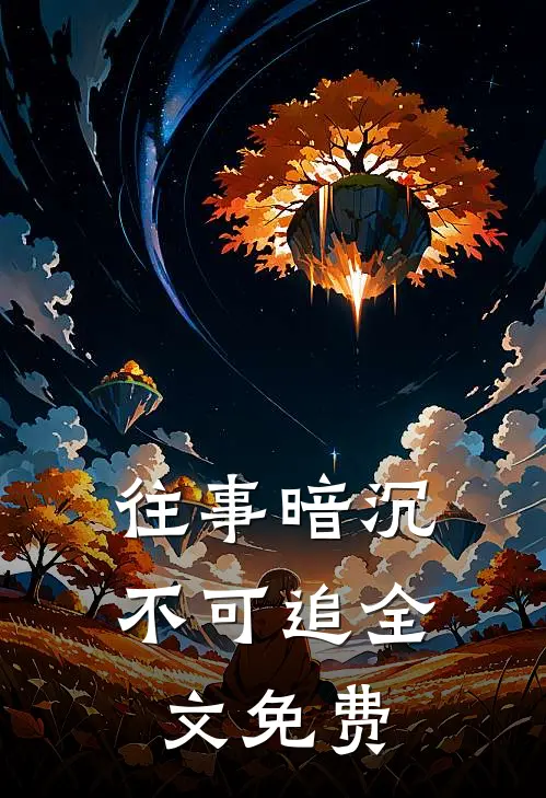 往事暗沉不可追全文免费