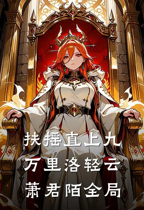 扶摇直上九万里洛轻云萧君陌全局