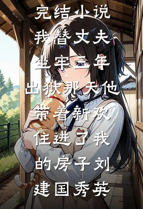 离婚当天，我和前妻流落荒岛