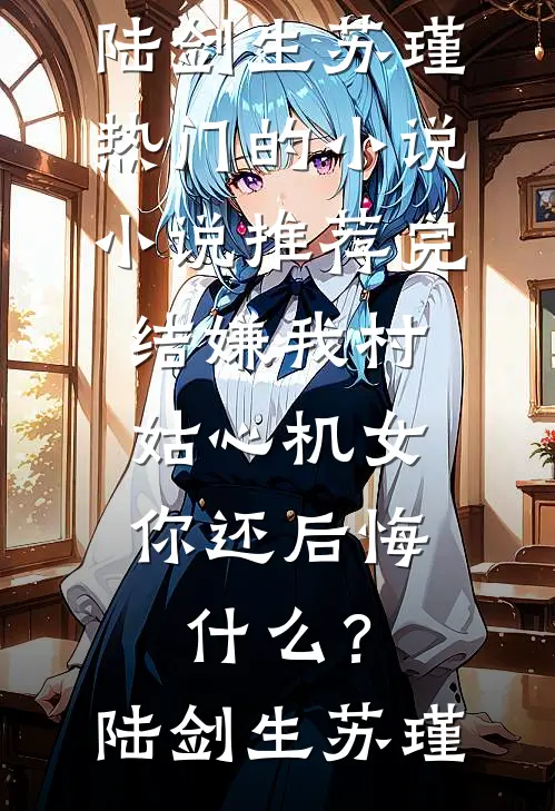 我生下金鲛后，狠狠打脸黑心父子全本