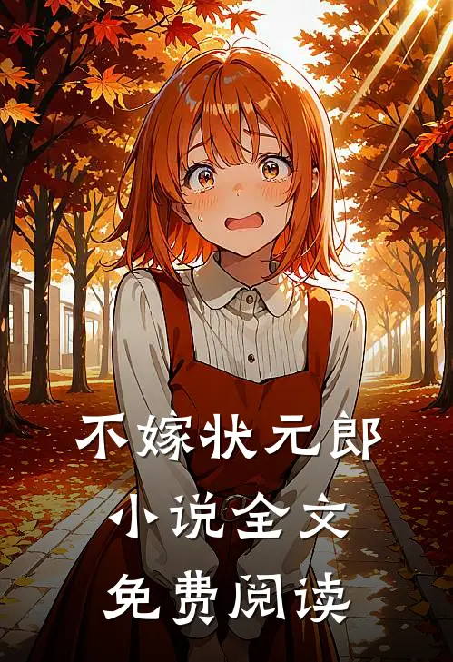 不嫁状元郎小说全文免费阅读