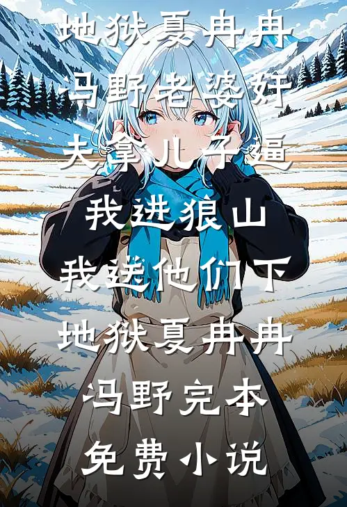 庶女是绿茶畅销巨著