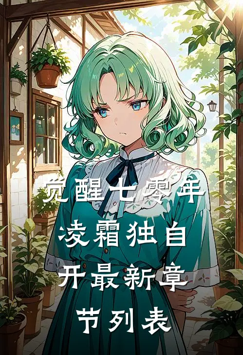 觉醒七零年，凌霜独自开最新章节列表