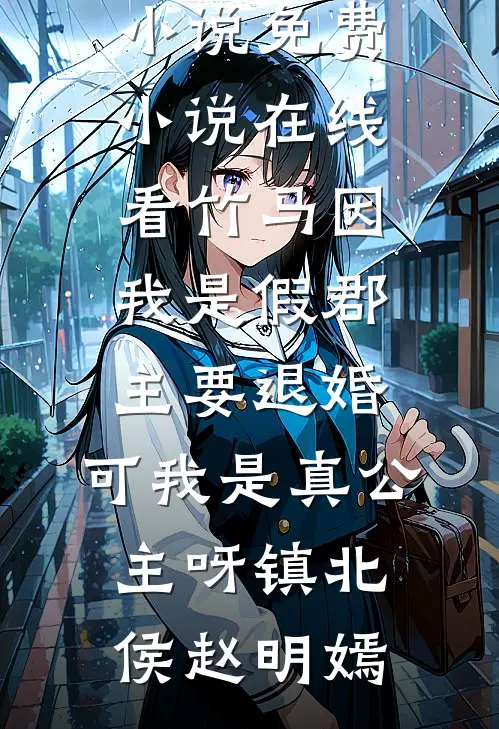 喜当妈，跟儿子一起找老公云慈顾清时后续+完结