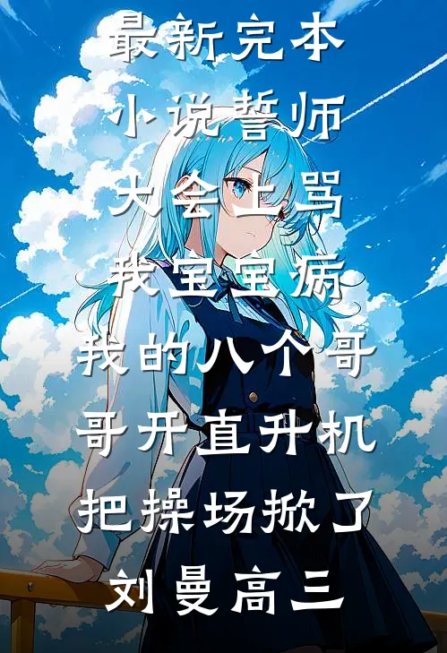 卧底偷崽后！京圈太子诱吻她入怀广告+结局