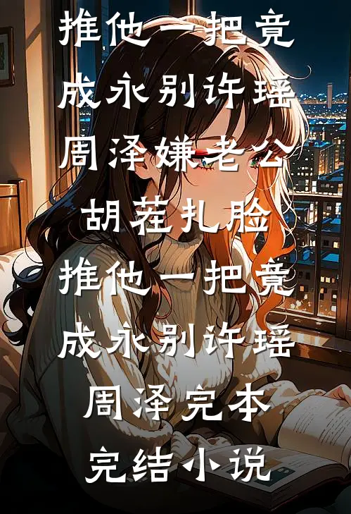 撞破老婆与健身教练的游戏后完结+番外