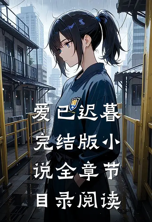 爱已迟暮完结版小说全章节目录阅读