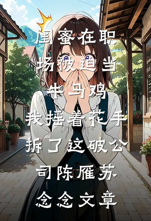 梨落如雪，水漾成诗无删减全文