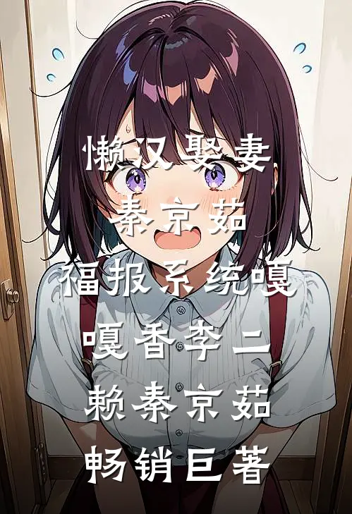 明艳清冷美人娇软，痞帅霸总他超爱全新