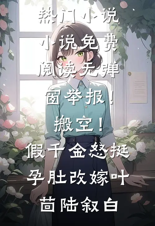 丈夫给女儿定娃娃亲，我不干了
