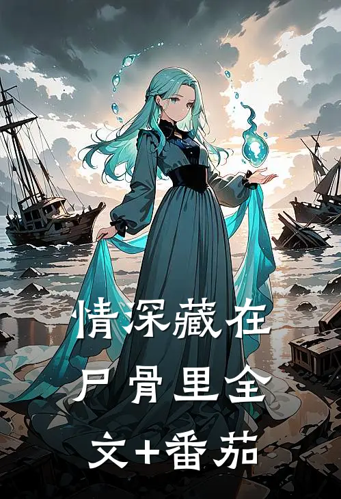 情深藏在尸骨里全文+番茄