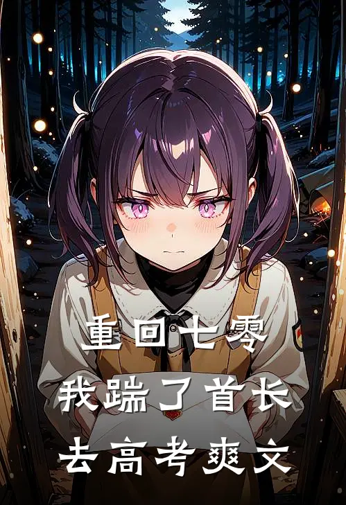 重回七零，我踹了首长去高考爽文