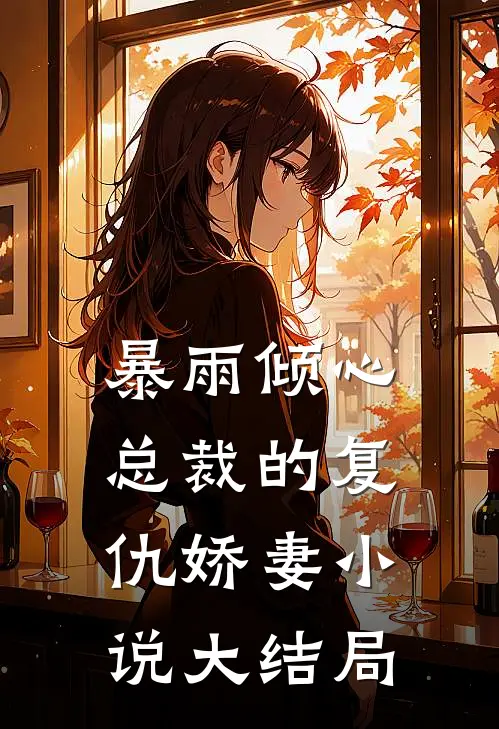 重回八零后，我抛夫弃子青梅蒋昭昭小说