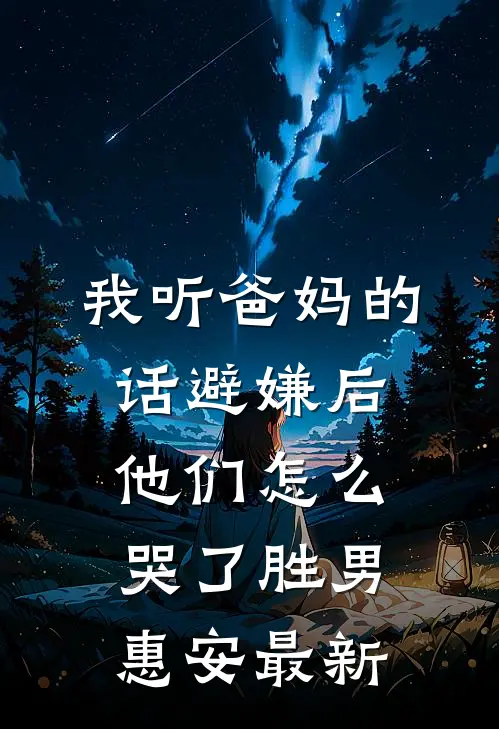 清冷佛子为我堕红尘完整版