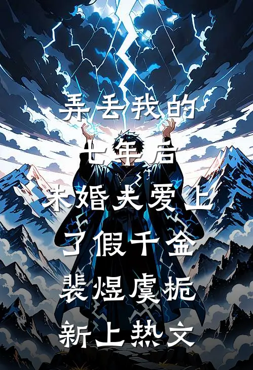 男友为落榜青梅复读，我独自上清大爽文