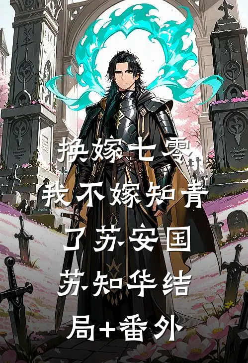 换嫁七零，我不嫁知青了苏安国苏知华结局+番外