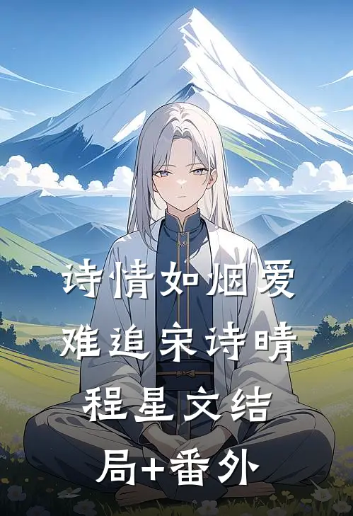 诗情如烟爱难追宋诗晴程星文结局+番外