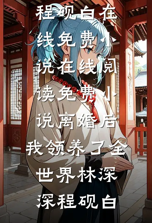 未婚夫秘书说我的婚礼她做主最新章节列表