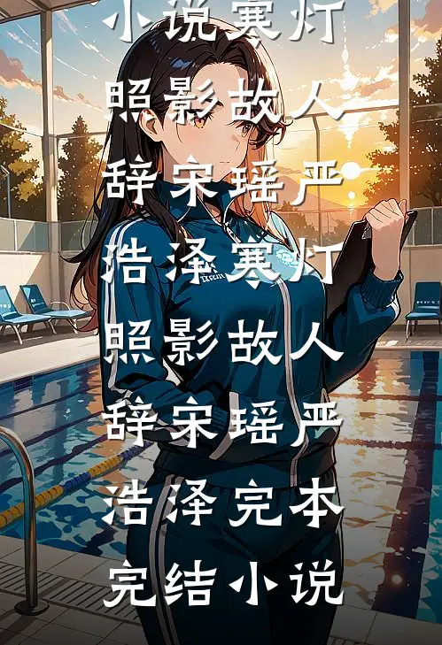 婚色夜浓在线阅读全本阅读