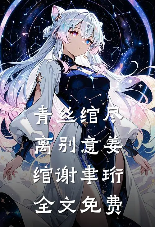 我与你长痛短爱陆天野林夕番外