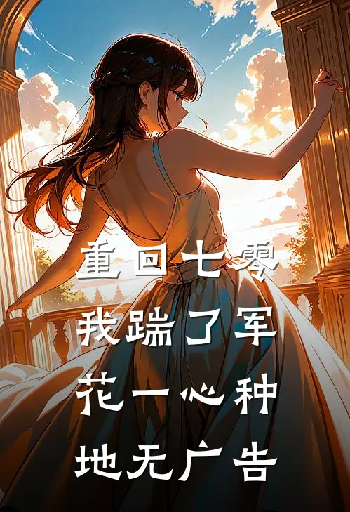 重回七零，我踹了军花一心种地无广告