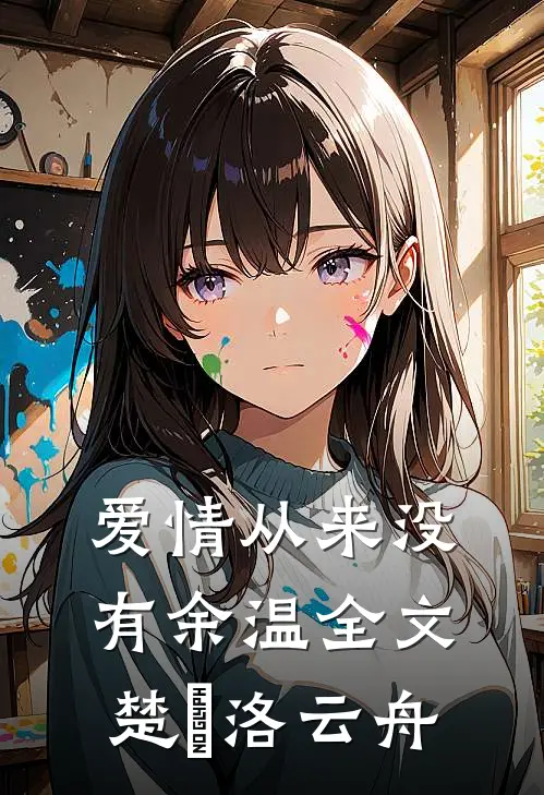 爱情从来没有余温全文楚玥洛云舟