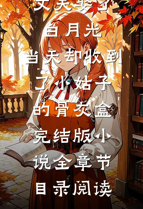 丈夫娶了白月光，当天却收到了小姑子的骨灰盒完结版小说全章节目录阅读
