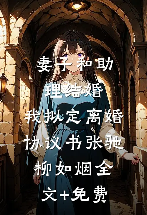 妻子和助理结婚，我拟定离婚协议书张驰柳如烟全文+免费