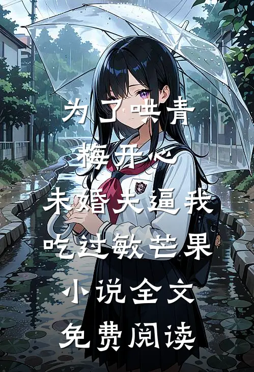 为了哄青梅开心，未婚夫逼我吃过敏芒果小说全文免费阅读