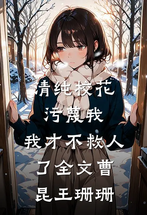 清纯校花污蔑我，我才不救人了全文曹昆王珊珊