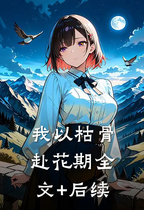 当爱意成空，他后悔了月月江晨全局