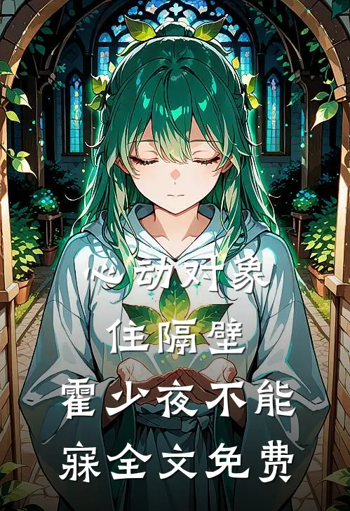 心动对象住隔壁，霍少夜不能寐全文免费