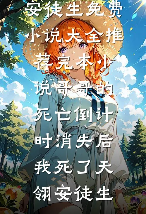 本公主生来就是要做皇帝的！明曦宁濯全集