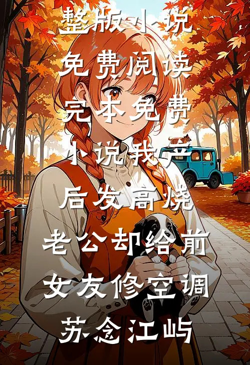未婚夫在饭局上给所有人剥虾后，我改嫁他死对头大结局